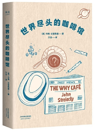 世界尽头的咖啡馆