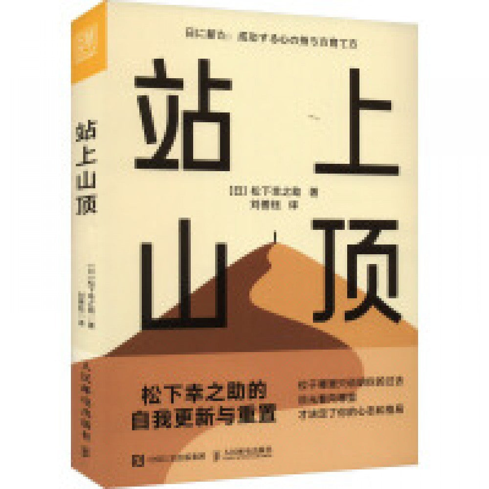 站上山顶/人民邮电