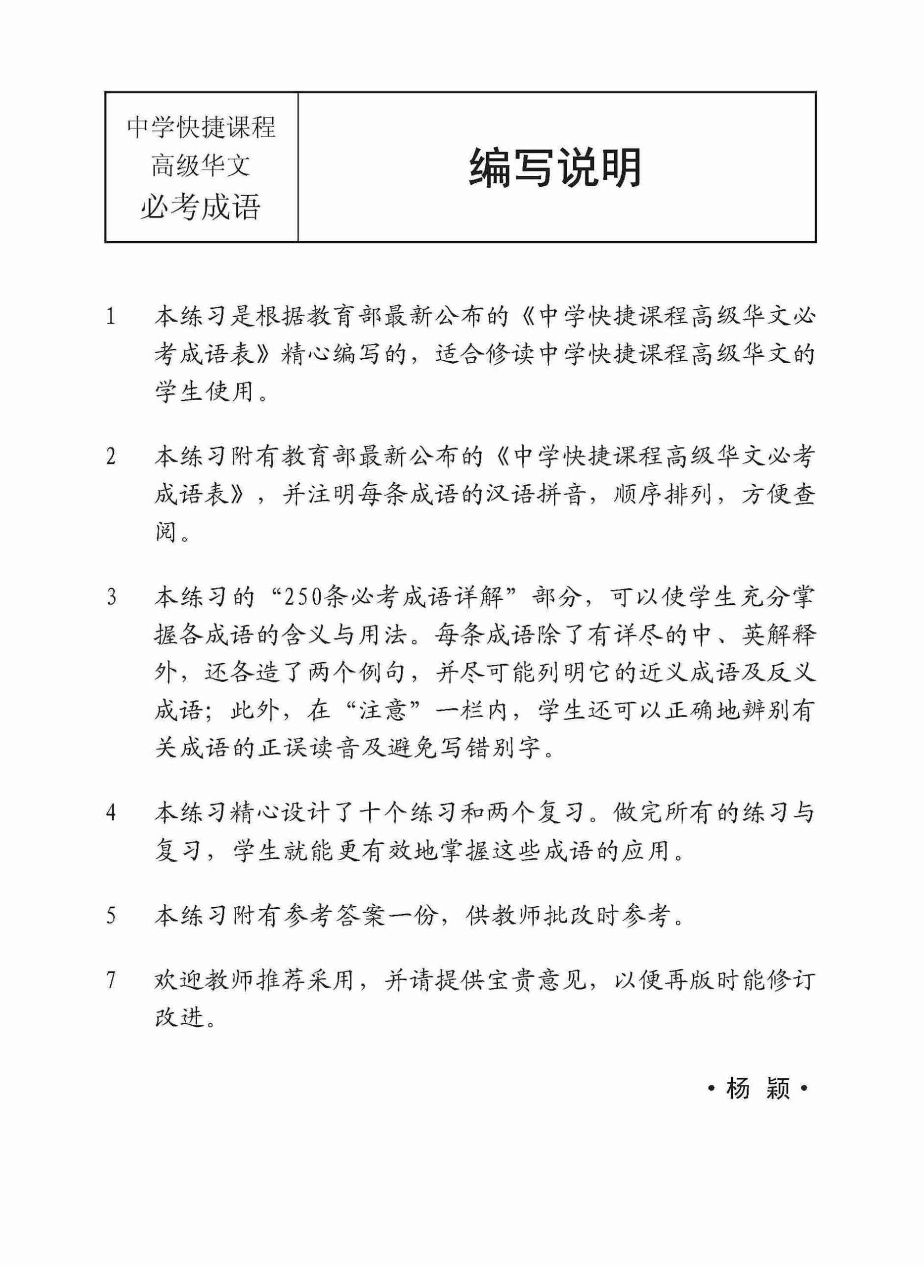 Secondary Higher Chinese 250 Exercises On Idioms /  中学高级华文 250 条必考成语练习 - 2nd Edition