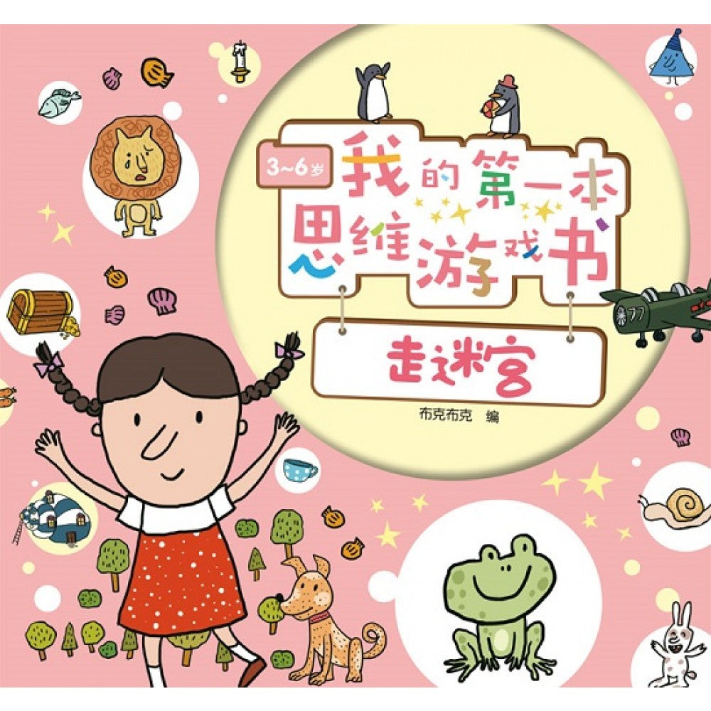 我的第一本思维游戏书：走迷宫 (3-6岁)