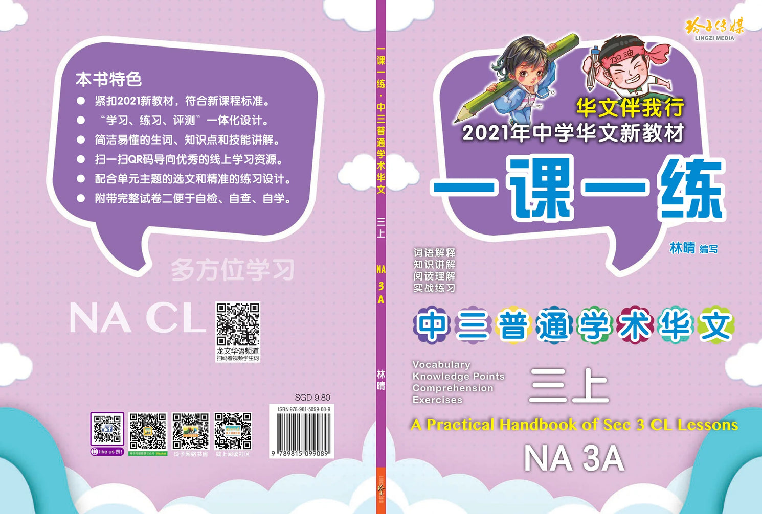 Secondary 3A Normal Academic 一课一练 • 中三普通学术华文上册/A Practical Handbook-Normal Academic 3A