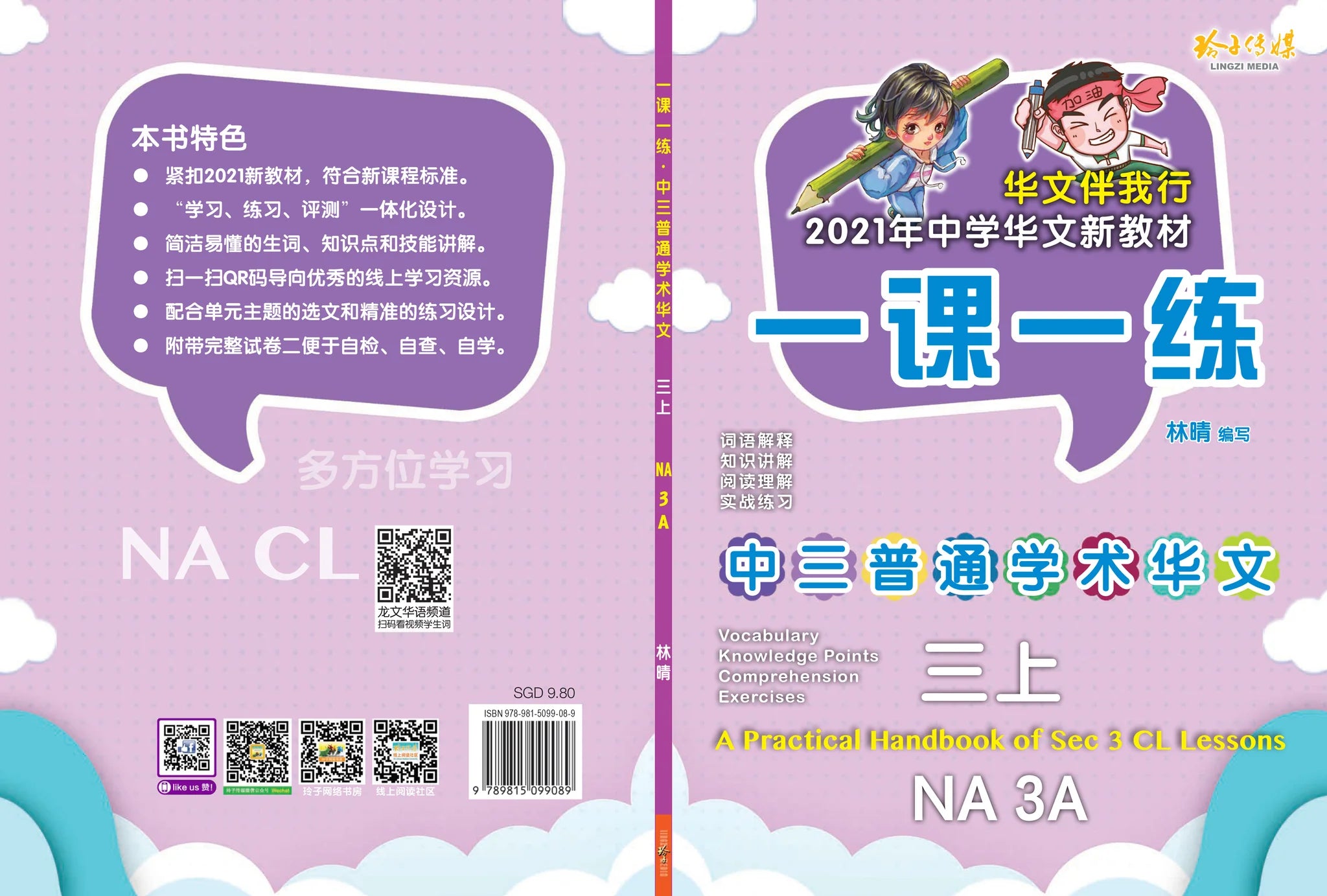 Secondary 3A Normal Academic 一课一练 • 中三普通学术华文上册/A Practical Handbook-Normal Academic 3A