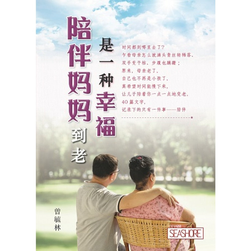 陪伴妈妈到老是一种幸福