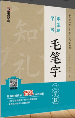 墨点字帖：零基础学写毛笔字·三学段