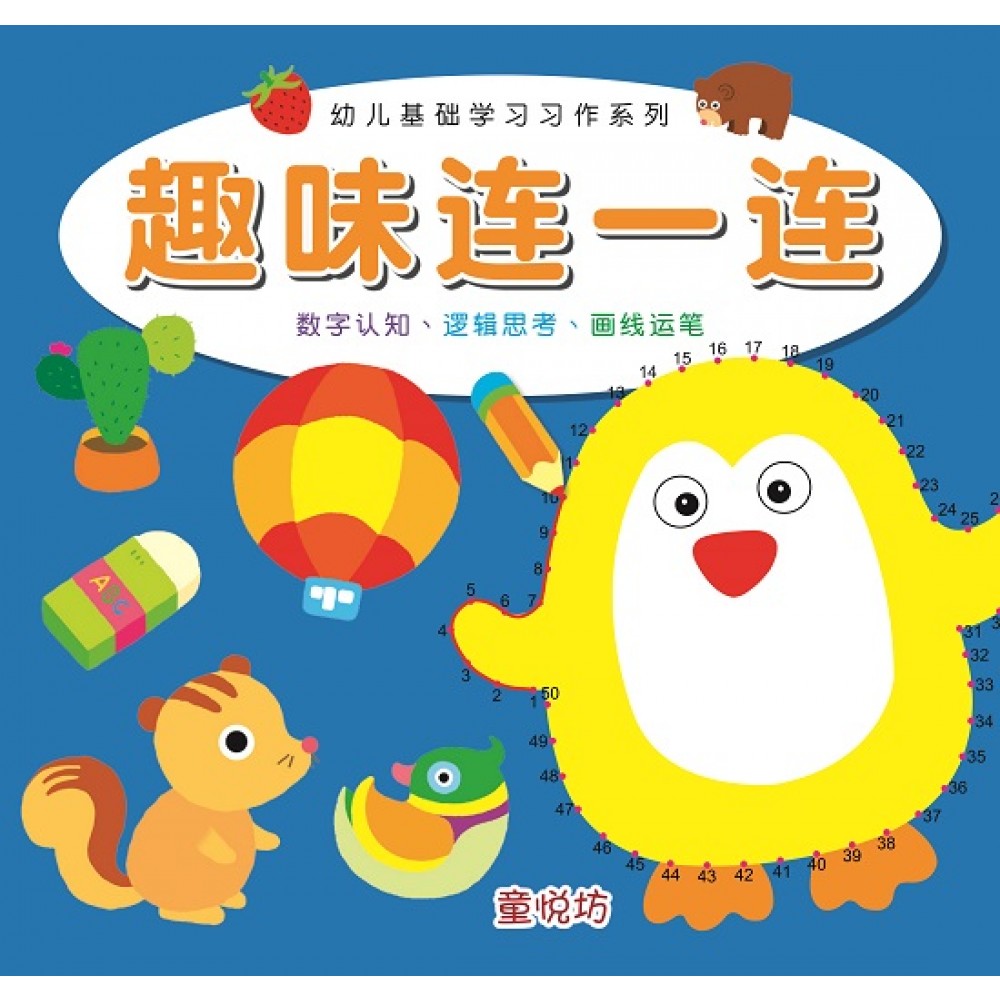 幼儿基础学习习作-趣味连一连
