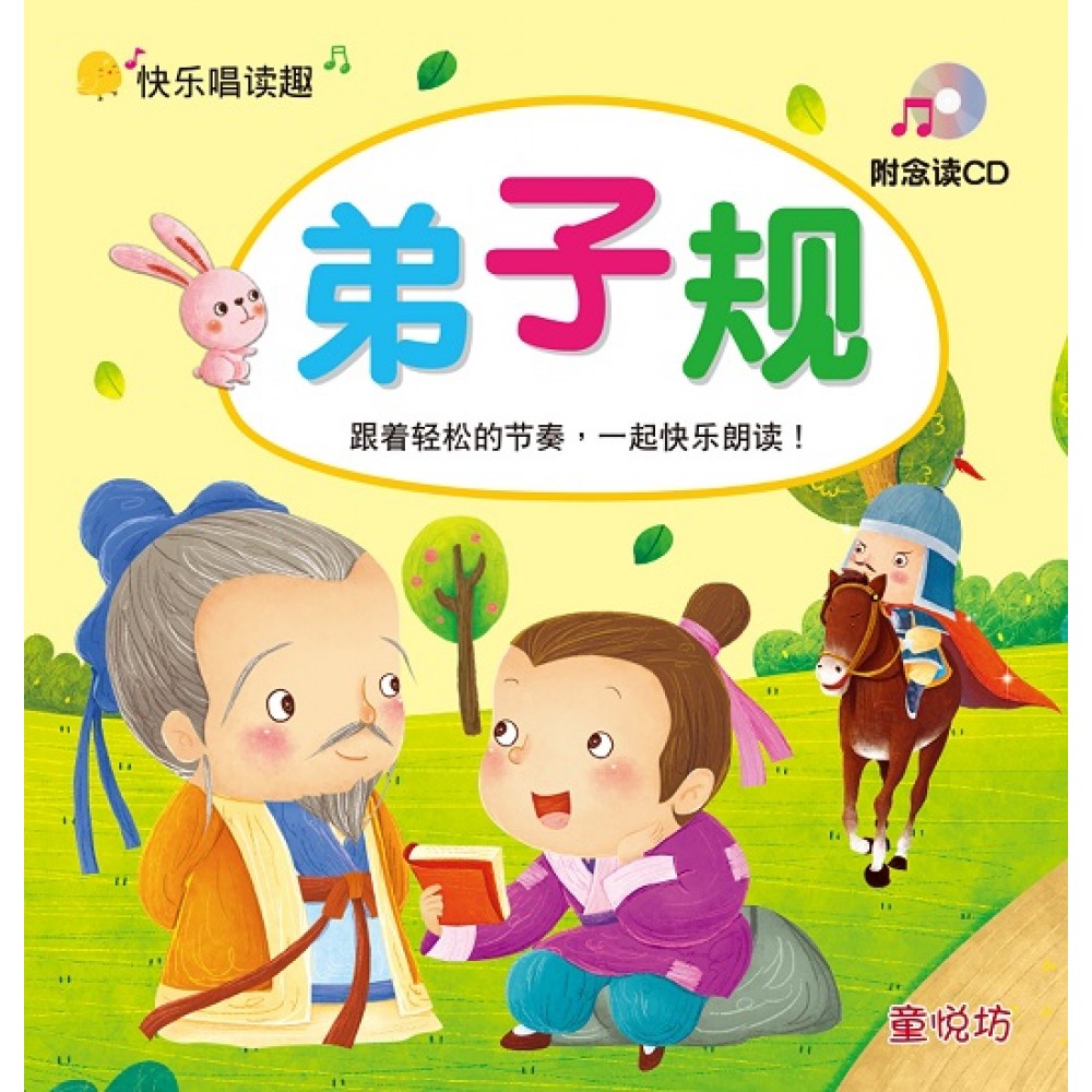快乐唱读趣-弟子规