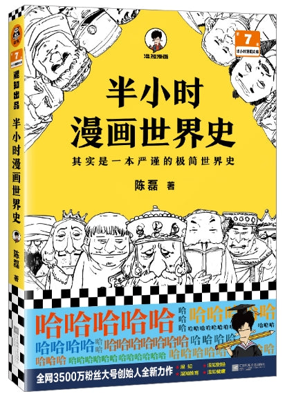 半小时漫画世界史/江苏凤凰文艺出版社