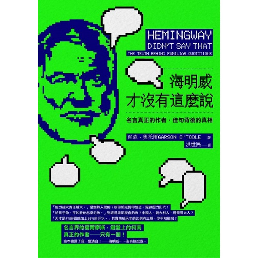 海明威才没有这么说——名言真正的作者，佳句背后的真相