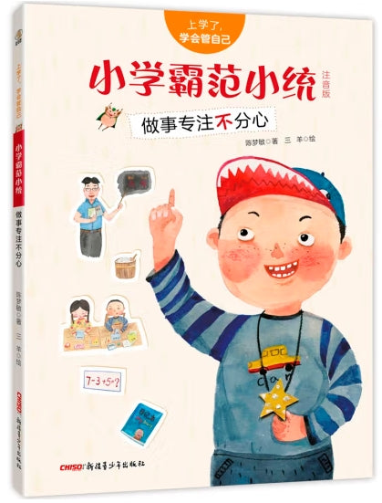 上学了，学会管自己-小学霸范小统：做事专注不分心/新疆青少