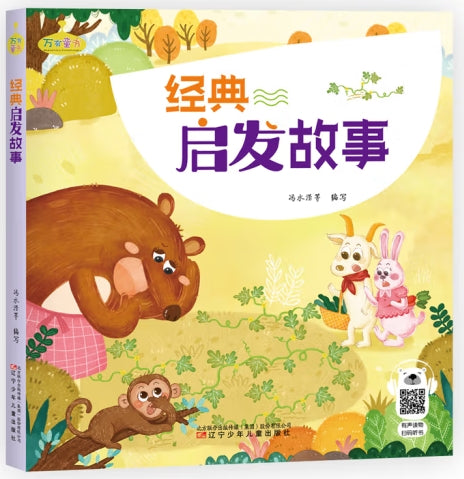 经典启发故事大全/辽宁少年儿童出版社