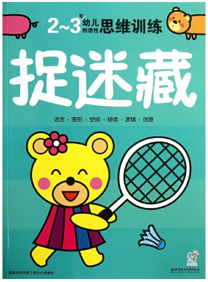 2-3岁幼儿创造性思维训练：捉迷藏