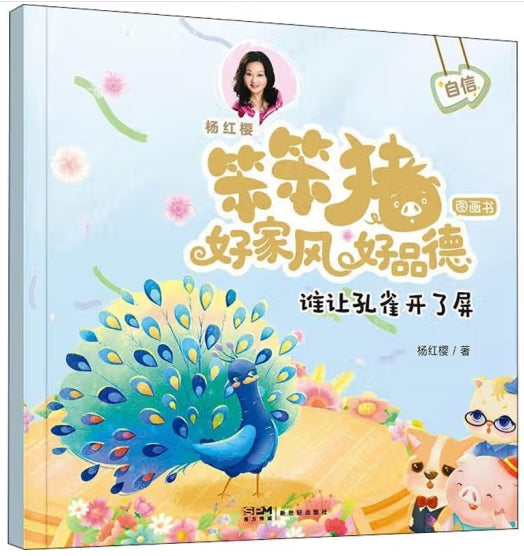 笨笨猪好家风好品德图画书-谁让孔雀开了屏/新世纪