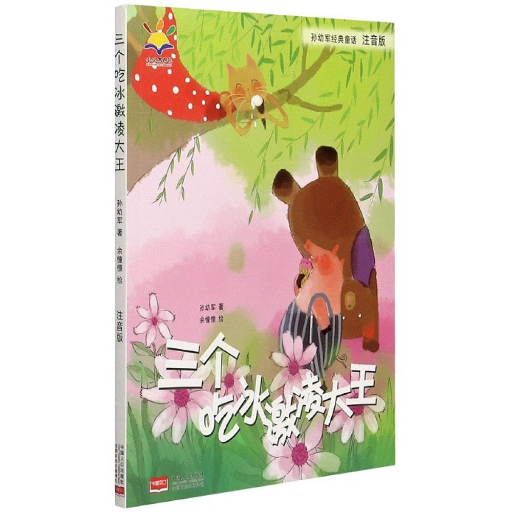 三个冰激凌大王/中国人口