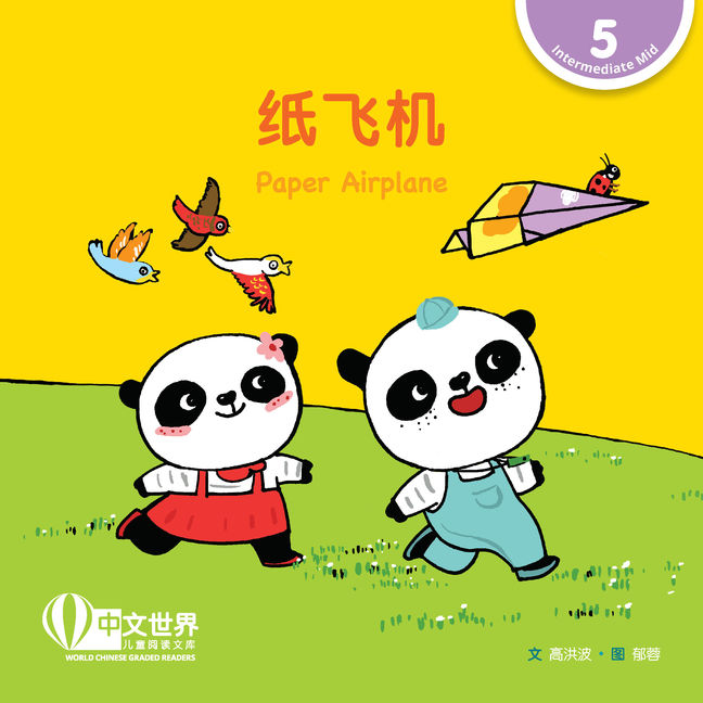 WCGR L5 - 纸飞机