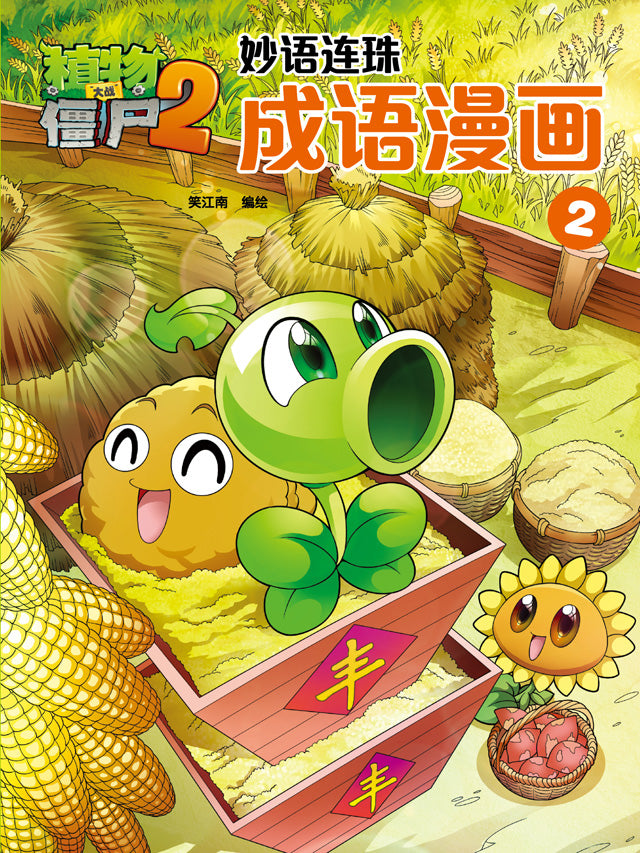 植物大战僵尸2- 妙语连珠成语漫画2