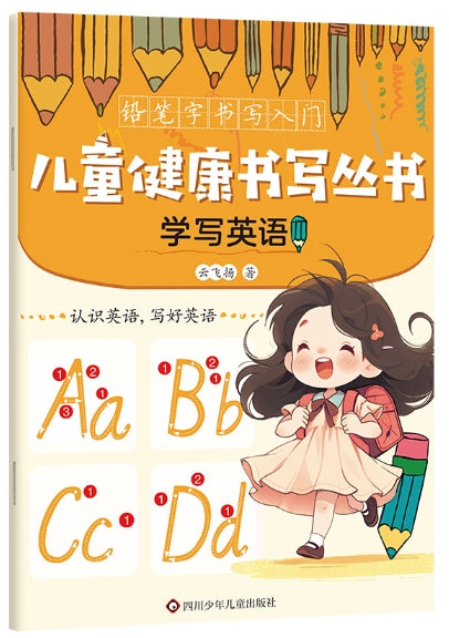 学写英语/四川少年儿童出版社