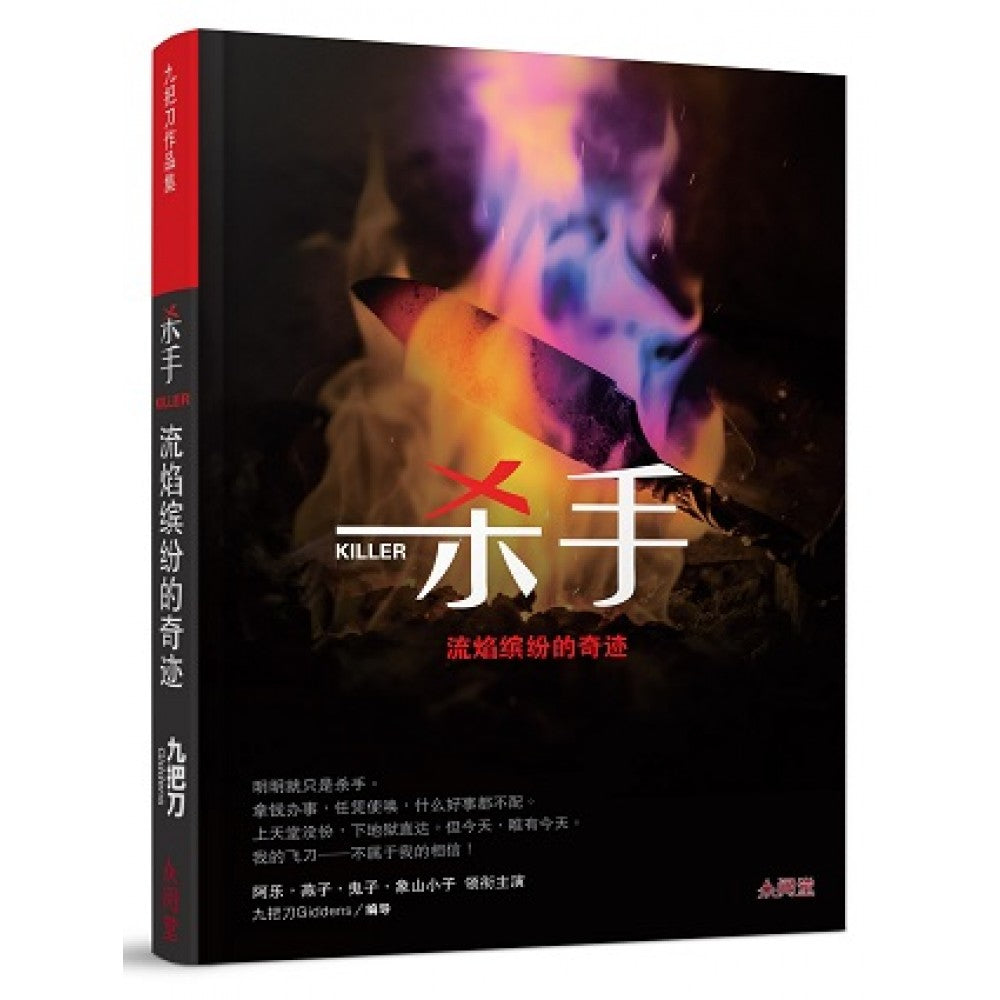 杀手，流焰缤纷的奇迹(APR'19)/(台大众/众阅堂)