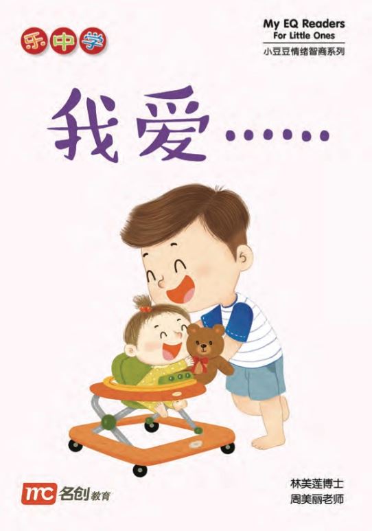 乐中学 - 我爱…… My EQ Reader For Little Ones 