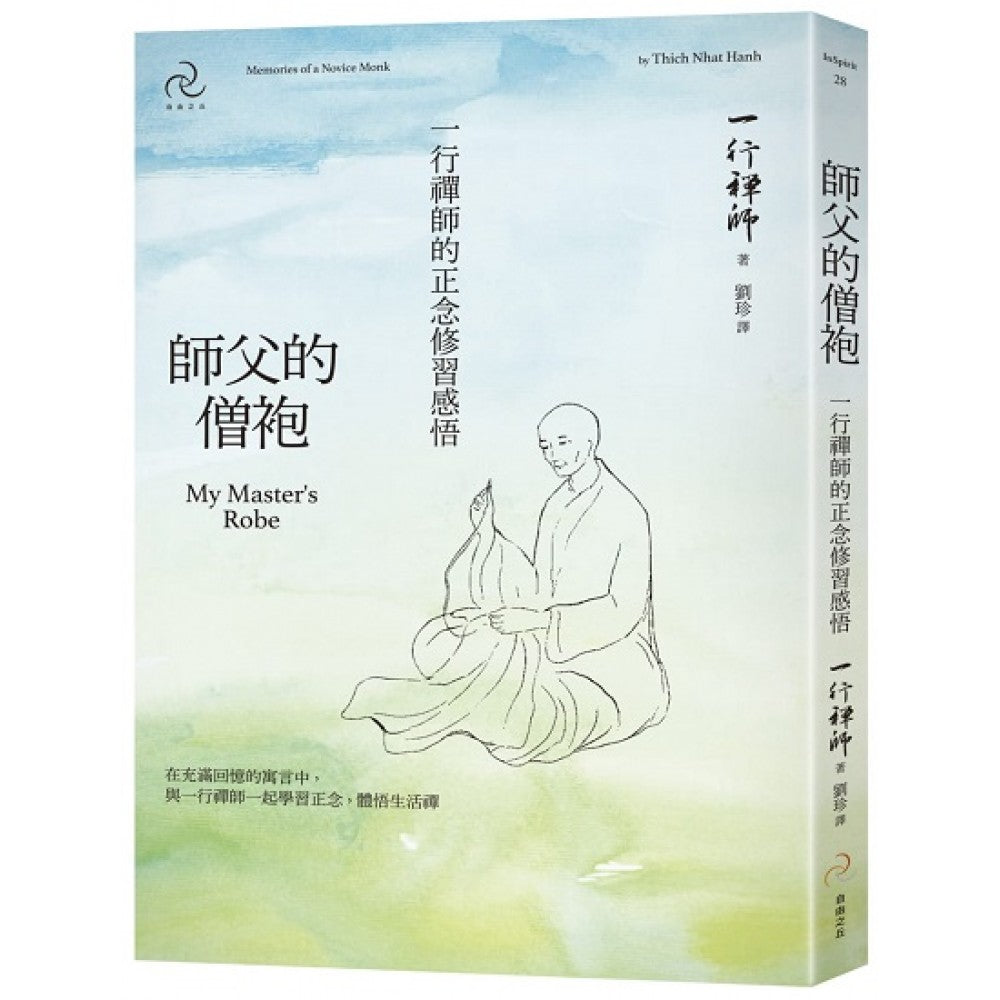 师父的僧袍：一行禅师的正念修习感悟