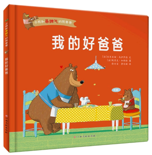 小熊和暴脾气的熊爸爸，我的好爸爸/江西高校出版社