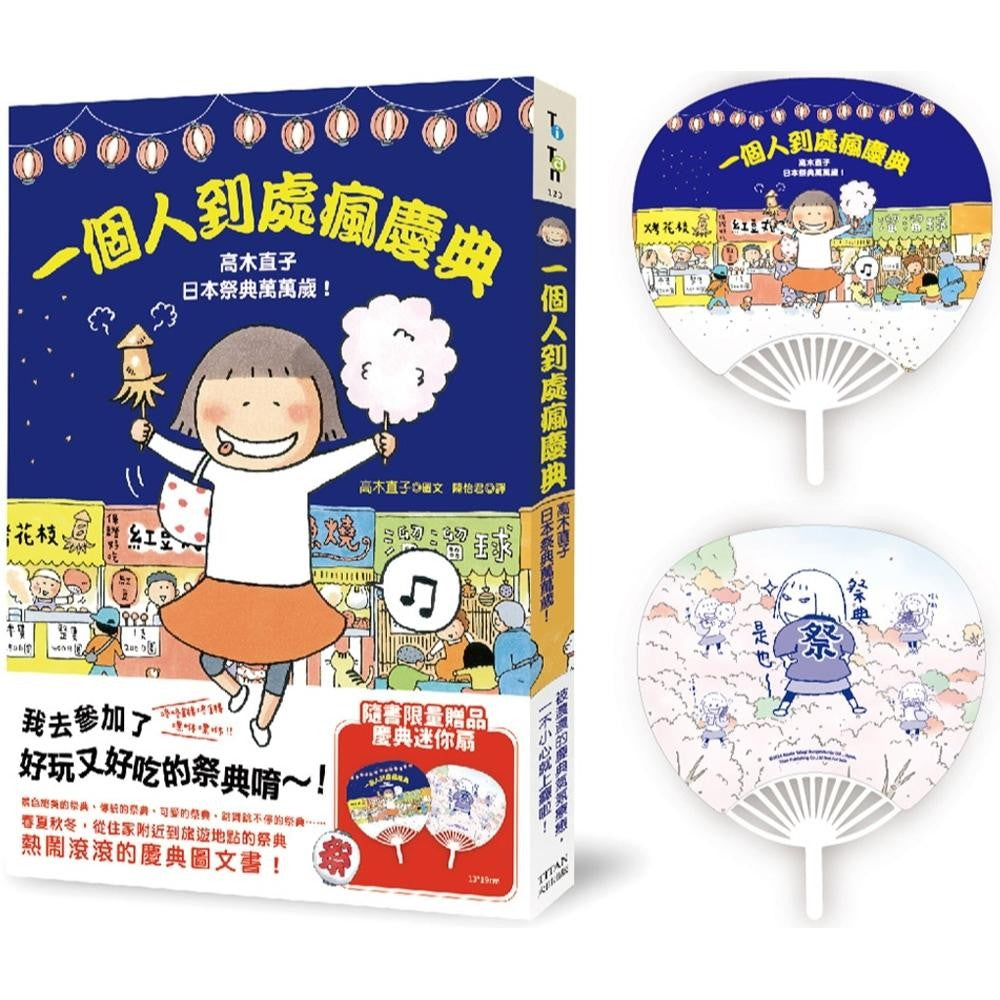 一个人到处疯庆典：高木直子日本祭典万万岁（庆典迷你扇赠品版）