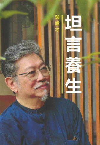 坦言养生