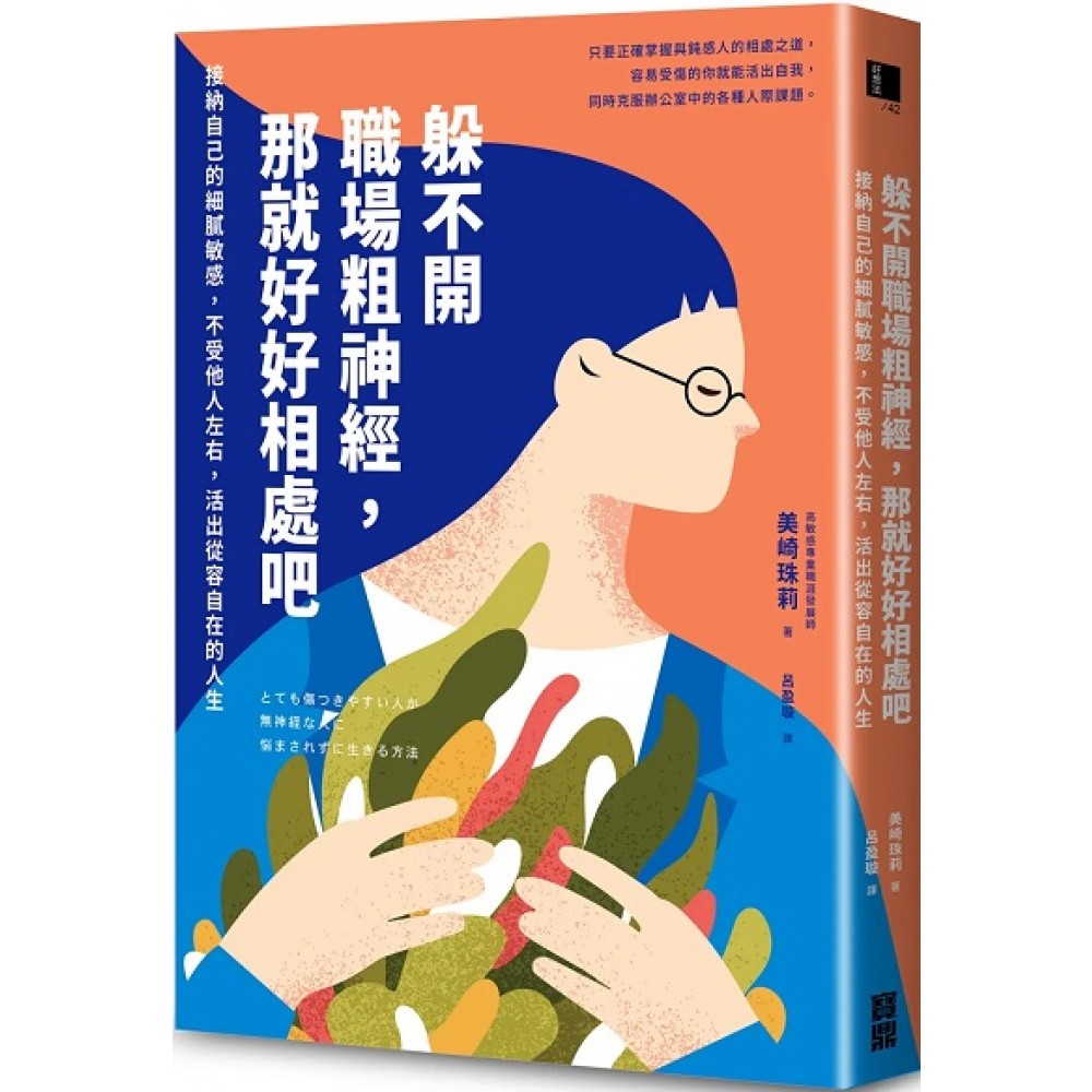 躲不开职场粗神经，那就好好相处吧：接纳自己的细腻敏感，不受他人左右，活出从容自在