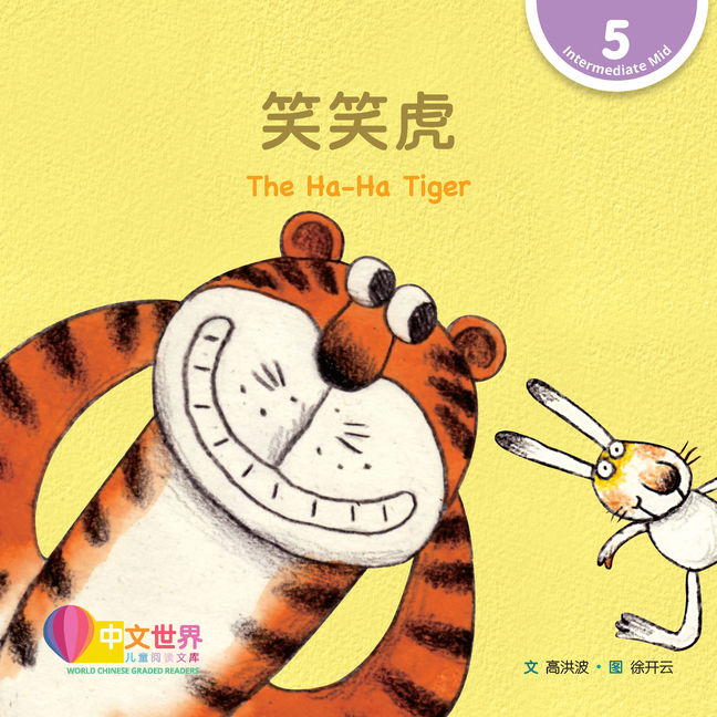 WCGR L5 - 笑笑虎