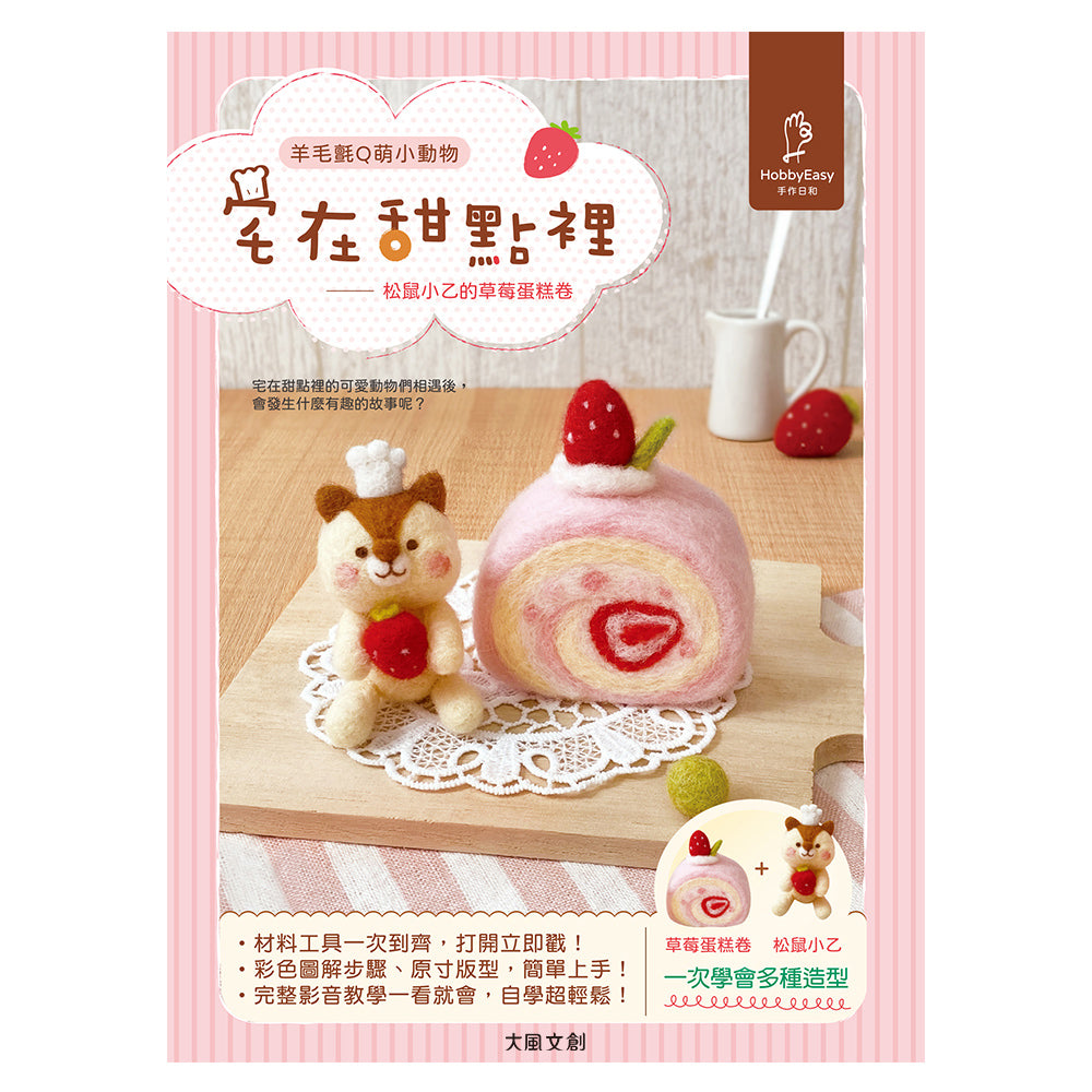Diy Dessert Series Felting Kit - Squirel Cake Roll