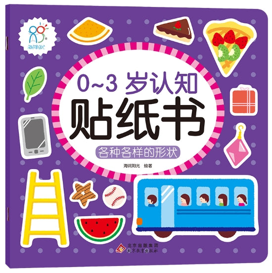 0-3岁认知贴纸书：各种各样的形状