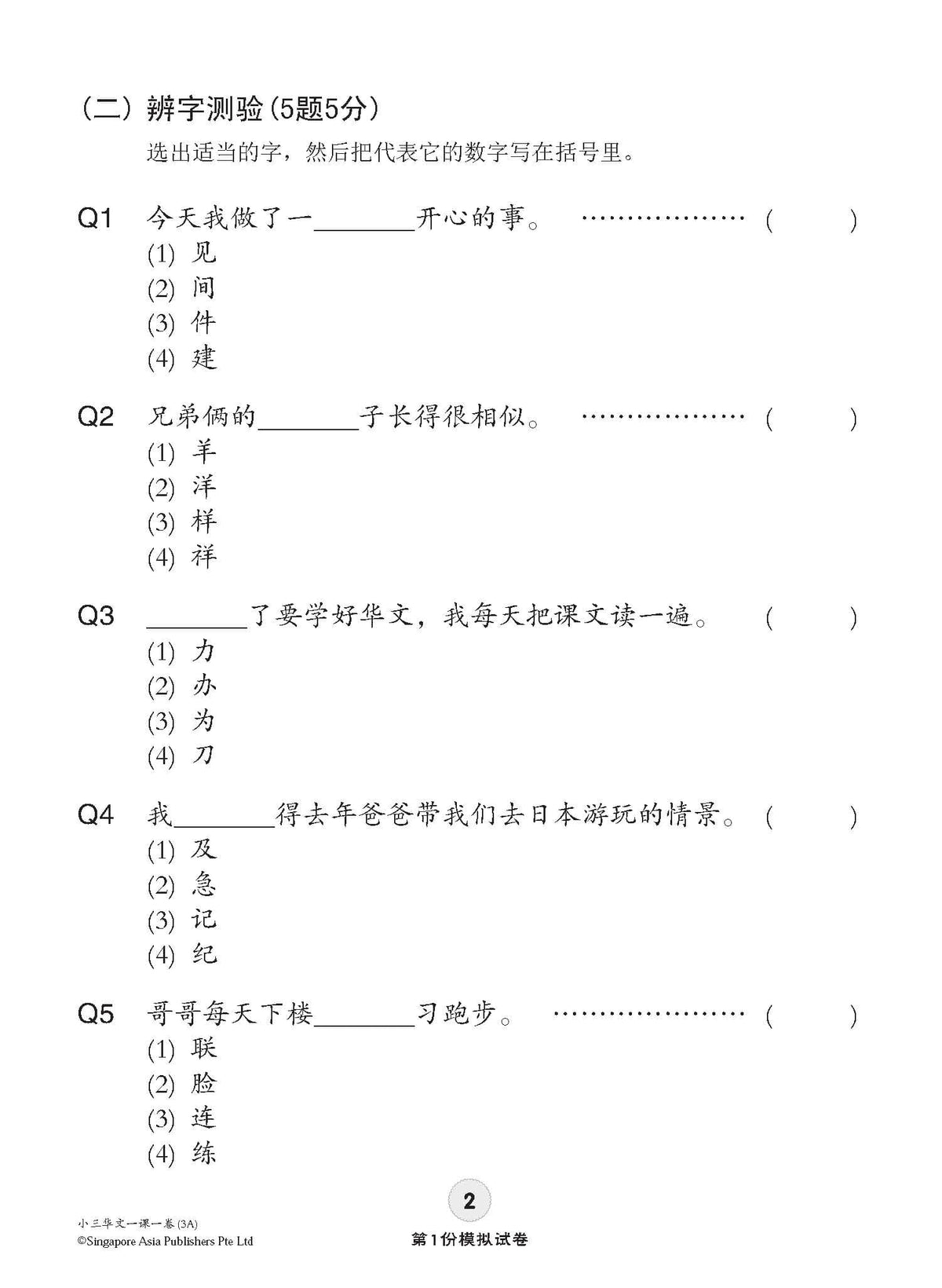 小学三年级华文一课一卷 3A/3B (Topical Trial Tests For Primary 3A/3B [Chinese])