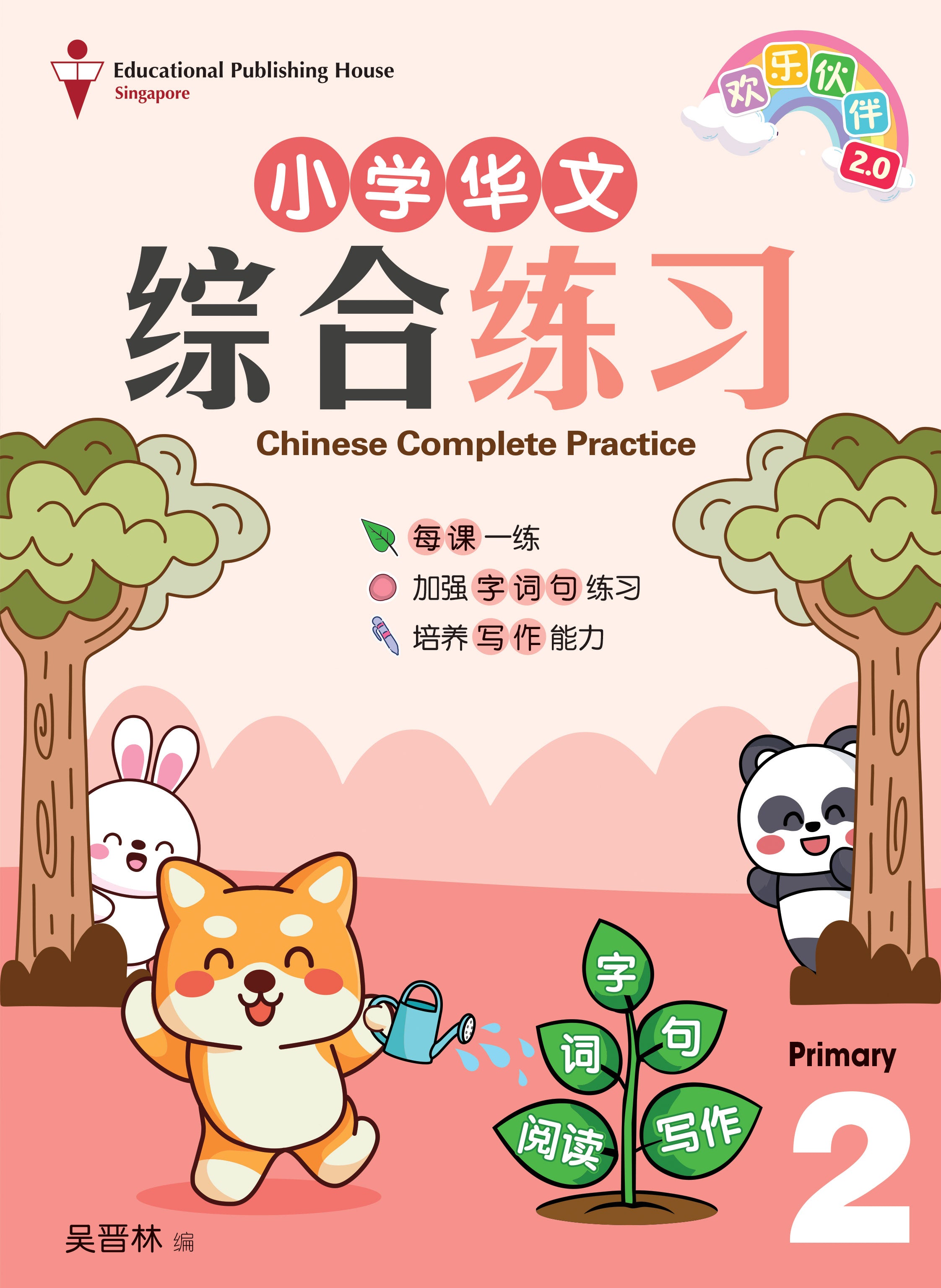 Primary 2 Chinese Complete Practice 华文综合练习-3ed