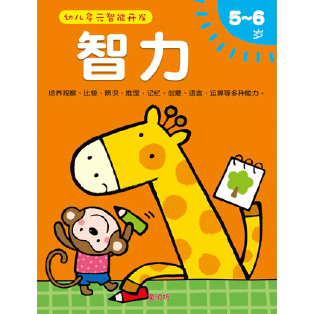 幼儿多元智能开发智力5-6岁