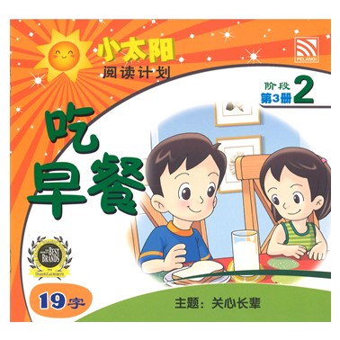 小太阳阅读计划2：吃早餐