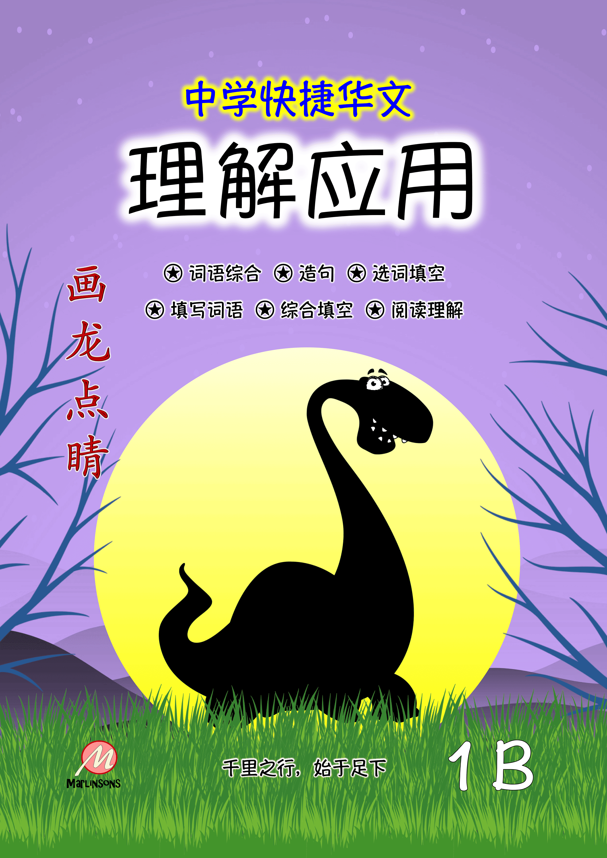 Secondary 1B 画龙点睛-理解应用 (快捷华文)