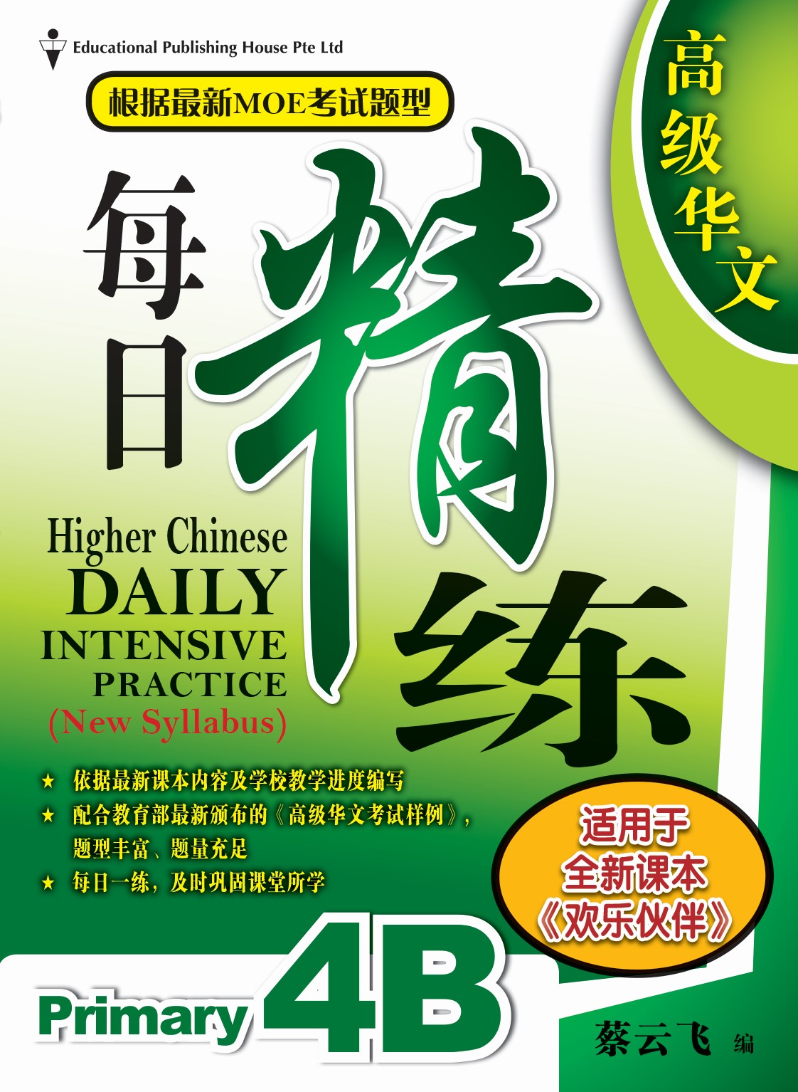 Primary 4B Higher Chinese Daily Intensive Practice 高级华文每日精练
