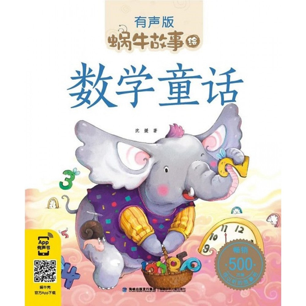 蜗牛故事绘有声版：数学童话/福建少儿