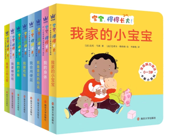 0-3岁宝宝脑力激活卡板小百科 宝宝，慢慢长大！【全8册】/南京大学出版社