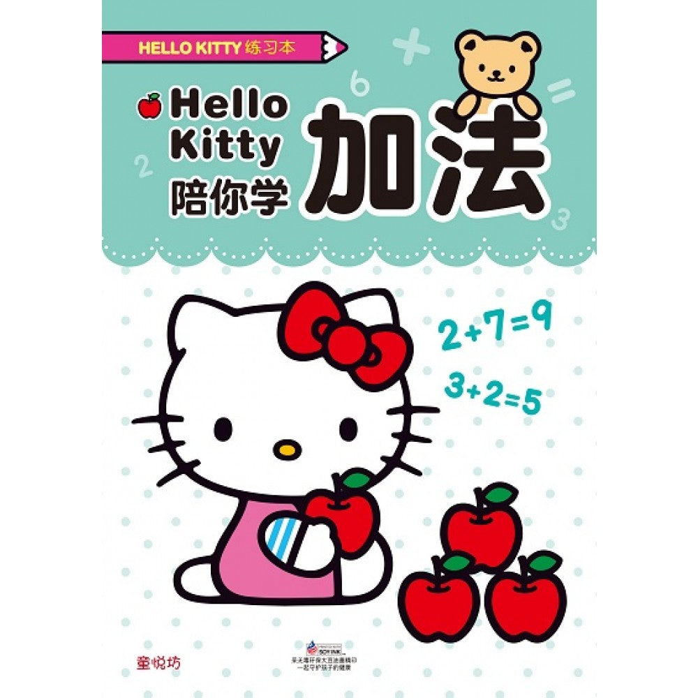 Hello Kitty练习本:Hello Kitty陪你学加法(OCT'20)/