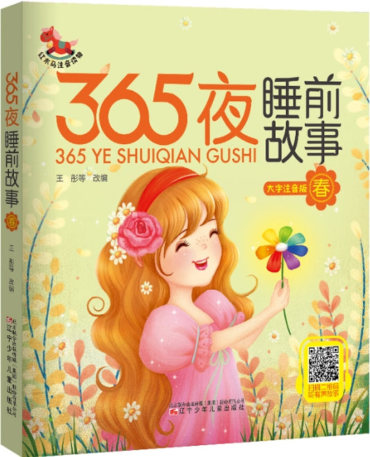 365夜睡前故事-春/辽宁少儿