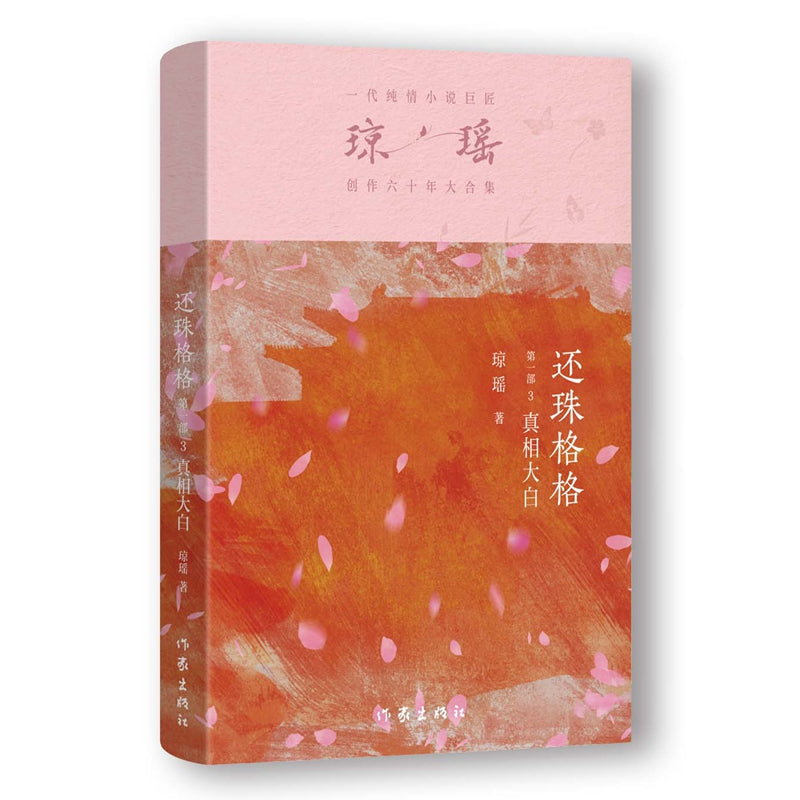 琼瑶－还珠格格第一部  真相大白 [PRE-ORDER]