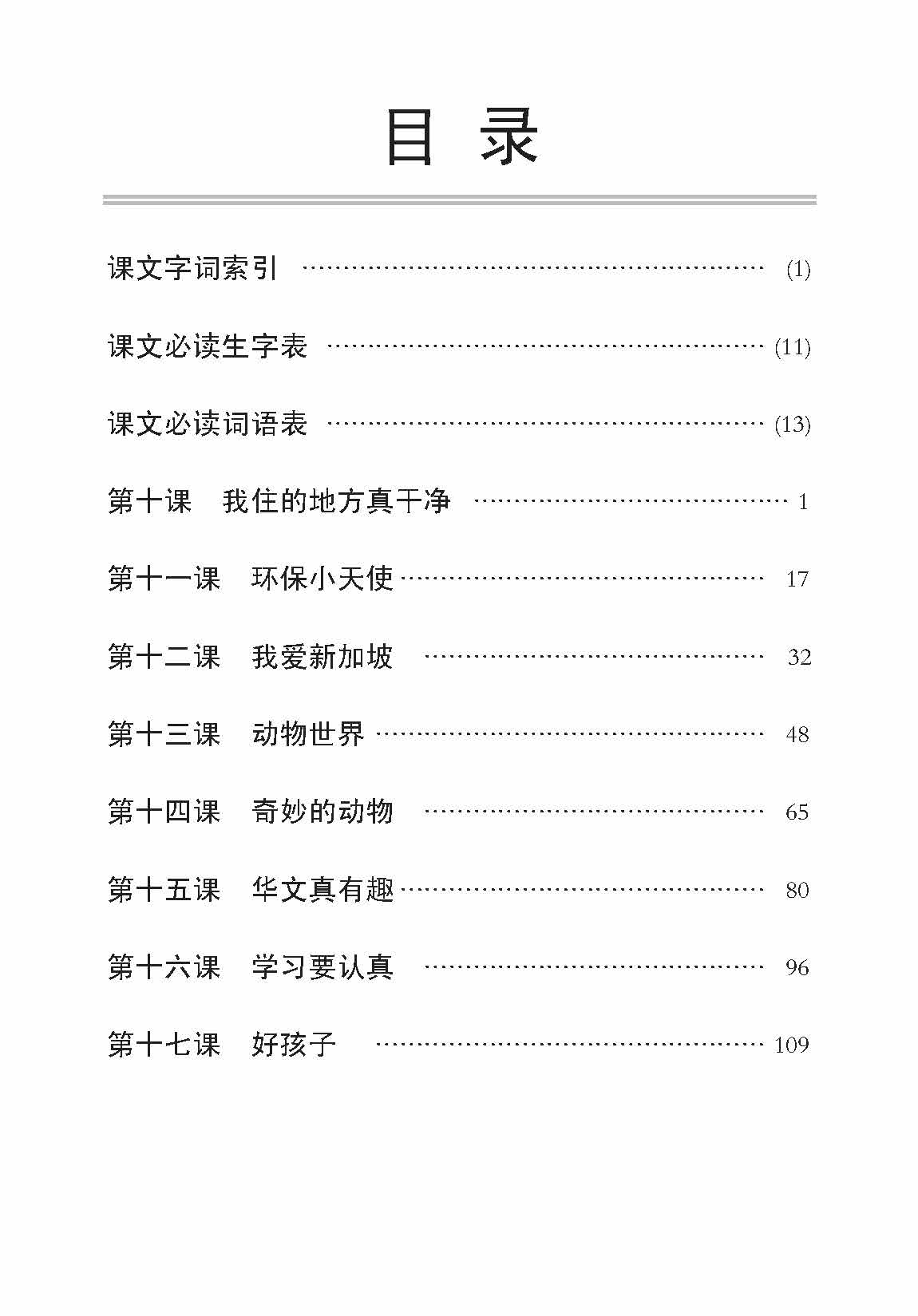 小三华文 课文字词手册 3B / A Handbook of Chinese Vocabulary for Primary 3B