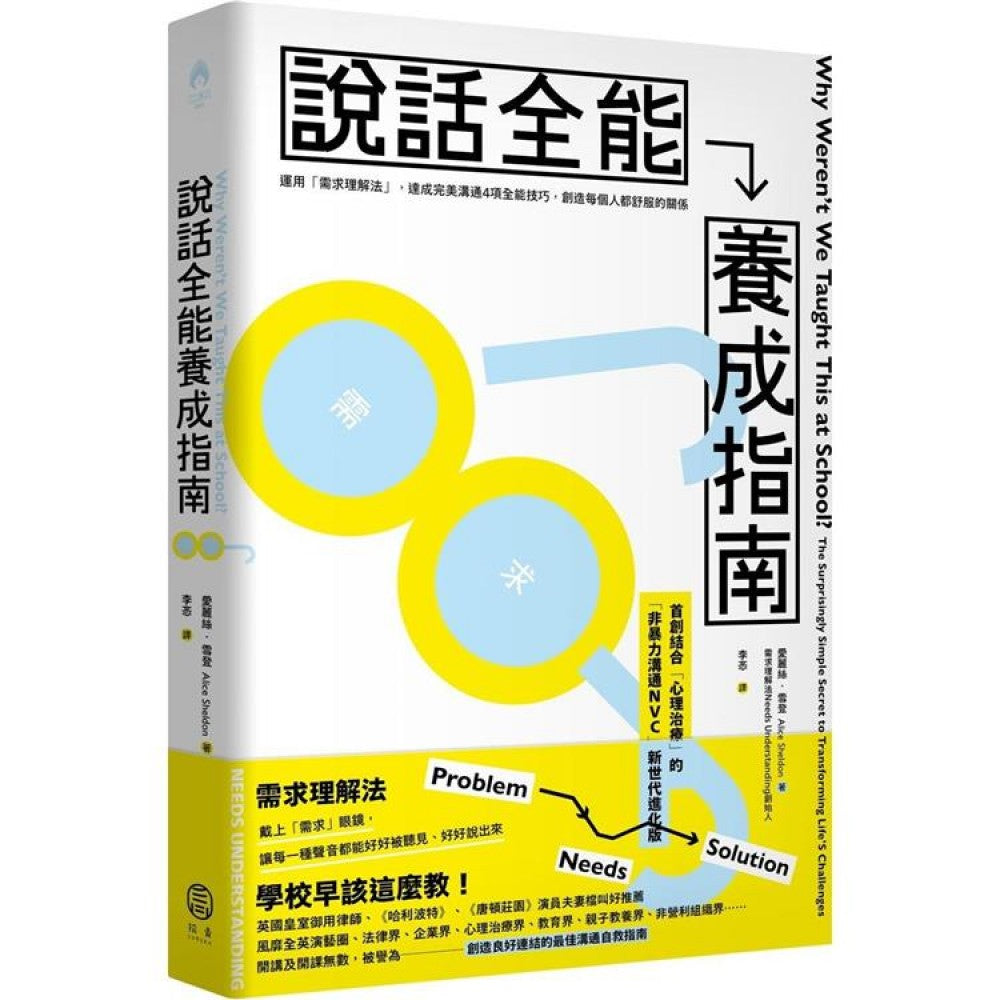 说话全能养成指南：【首创结合心理治疗！非暴力沟通NVC新世代进化版】运用「需求理