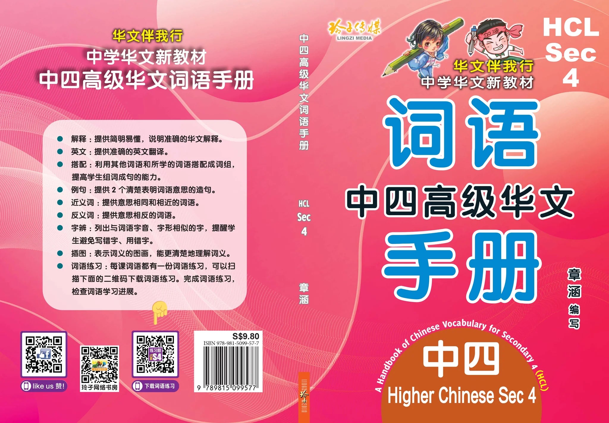 S4 Hcl 中四高级华文词语手册