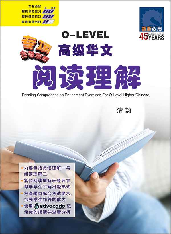 O-Level Higher Chinese Reading Comprehension Enrichment Exercises /  O-Level 高级华文阅读理解