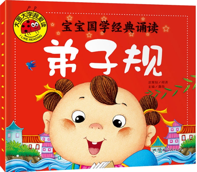 大图大字我爱读-宝宝国学经典诵读-弟子规