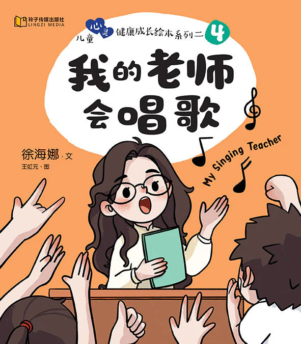 我的老师会唱歌-儿童心灵健康成长绘本