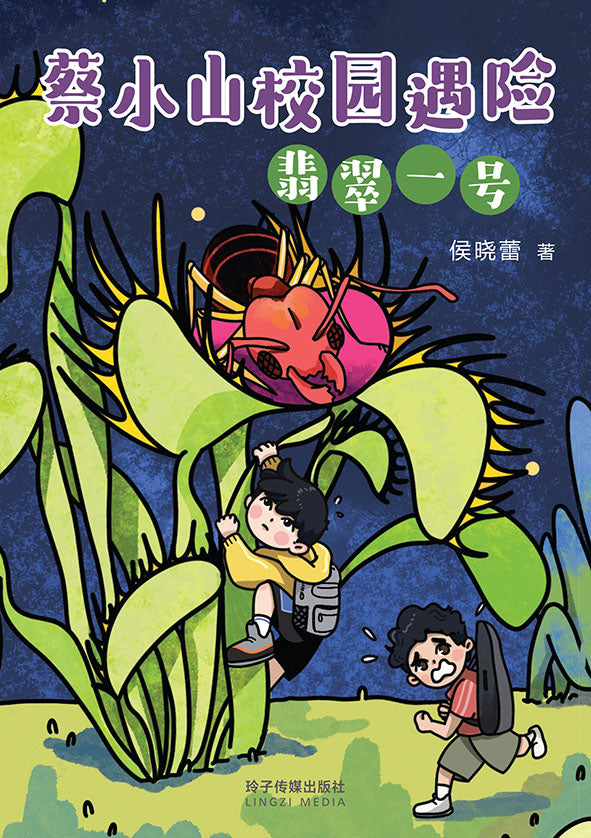 蔡小山校园遇险：翡翠一号