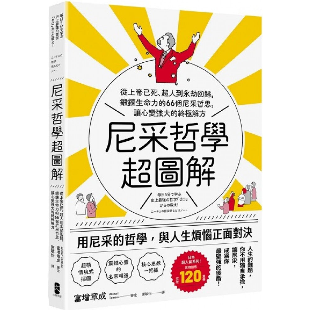 尼采哲学超图解：从上帝已死、超人到永劫回归，锻链生命力的66个尼采哲思，让心变强