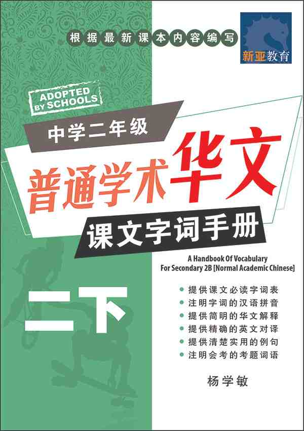 中学二年级 普通学术华文 课文字词手册 (二下) / A Handbook Of Vocabulary For Secondary 2B [Normal Academic Chinese]